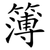 簿