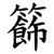 籂