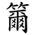 籋