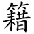 籍