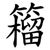 籕