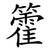 籗