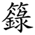 籙