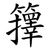籜
