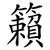 籟