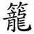 籠