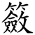 籢