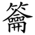 籥