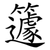 籧