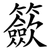 籨