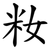 籹