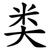 类