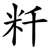 粁