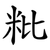 粃