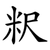 粎