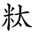 粏