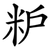 粐