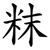 粖