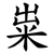 粜