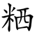 粞