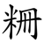 粣