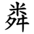 粦