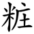 粧