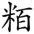 粨