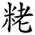 粩