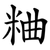 粬