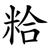 粭