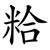 粭