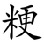 粳