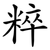 粹