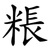 粻