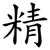 精