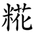 糀