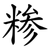 糁