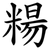 糃