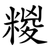 糉