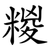 糉