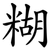 糊