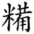糒