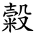 糓