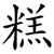 糕