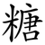 糖