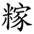 糘