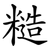 糙