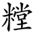 糛