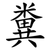 糞